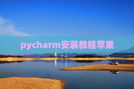 pycharm安装教程苹果